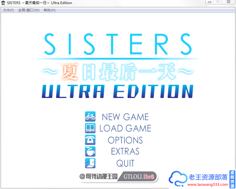 夏日最后一天「SLG」「SISTERS：/完整汉化版+动画版」「9.5G/PC游戏/大型/CG」-老王资源部落