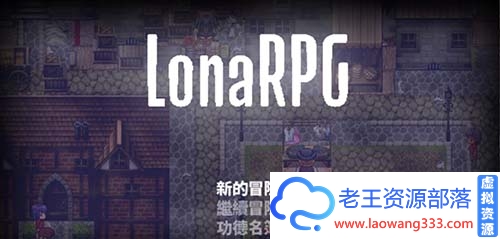 【黑暗RPG/中文/动态】洛娜的世界RPG V0.4.6.1 官方中文无码版+全CG【600M】【百度云下载】-老王资源部落