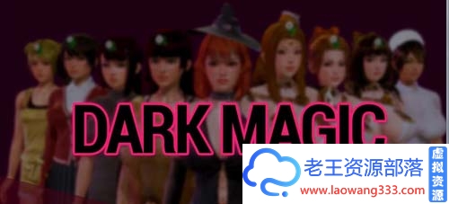 【欧美SLG/动态】黑魔法 V12.3 PC+安卓精翻汉化版时隔3个月更新~【4G】【百度网盘下载】-老王资源部落