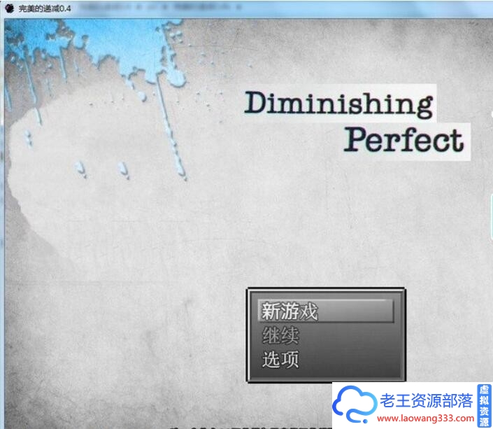 [欧美RPG/汉化] 完美的递减v0.4b Diminishing Perfect PC+安卓汉化版 [800M/百度]-老王资源部落